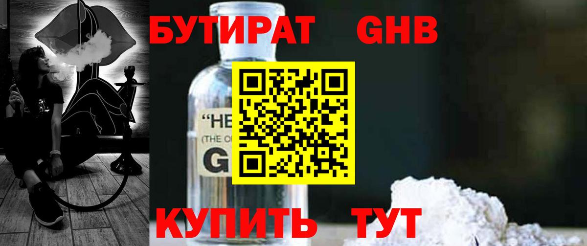 Бутират  Бутират жидкий экстази  Вход с VPN  Рославль 